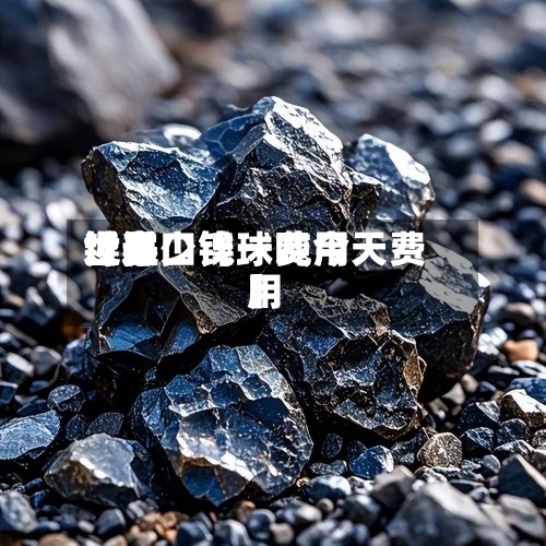 近来【进口镍球费用世界镍多少钱一吨今天费用】-第2张图片