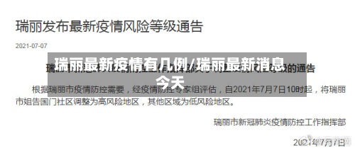 瑞丽最新疫情有几例/瑞丽最新消息今天
