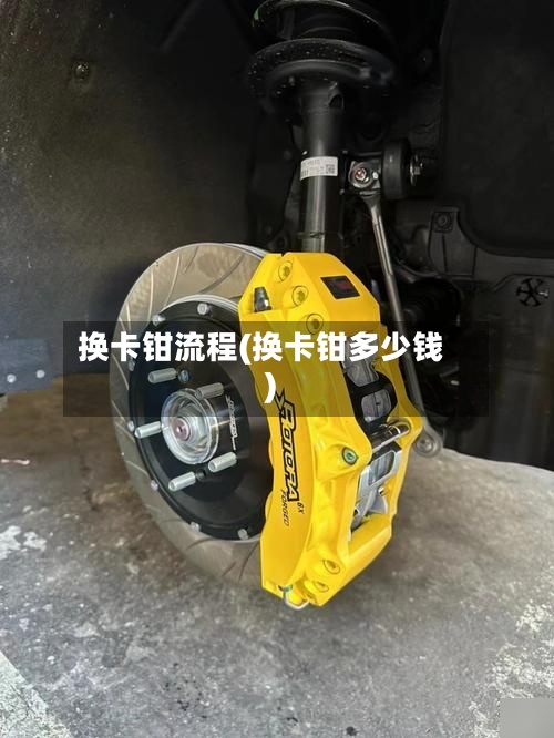 换卡钳流程(换卡钳多少钱)-第2张图片