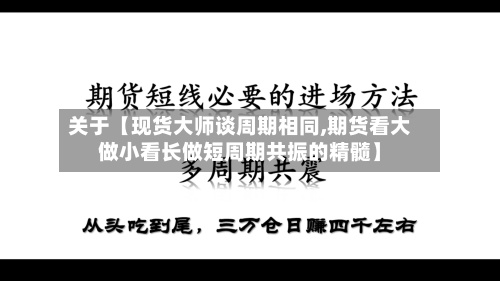 关于【现货大师谈周期相同,期货看大做小看长做短周期共振的精髓】-第2张图片