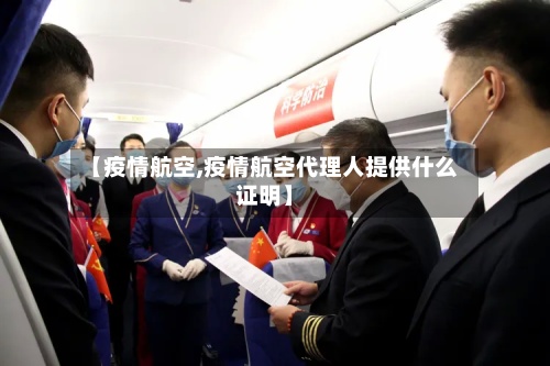 【疫情航空,疫情航空代理人提供什么证明】-第2张图片