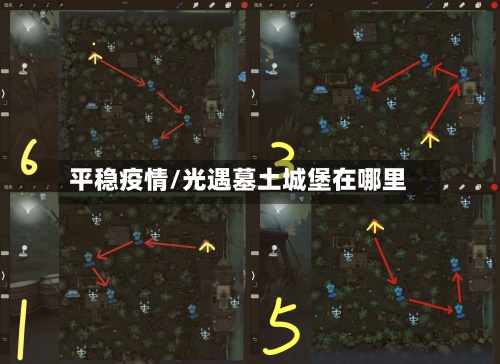 平稳疫情/光遇墓土城堡在哪里-第2张图片