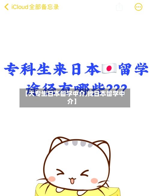 【大专生日本留学中介,找日本留学中介】