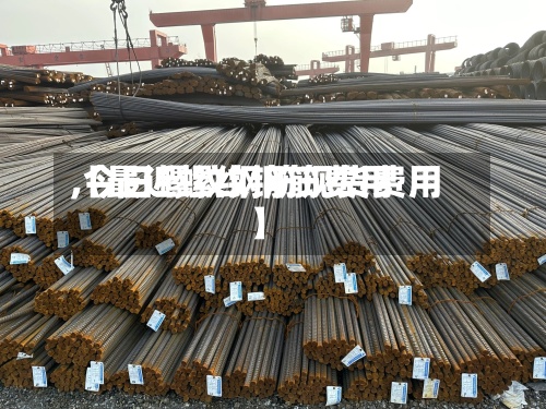 【最近螺纹钢筋费用,今日螺纹钢筋现货费用】