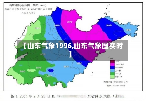 【山东气象1996,山东气象图实时】-第2张图片