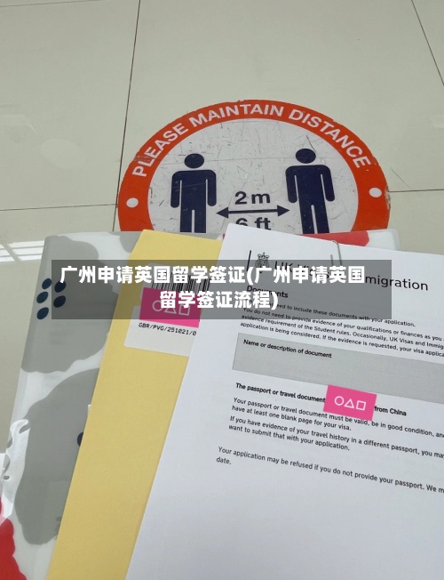 广州申请英国留学签证(广州申请英国留学签证流程)-第3张图片