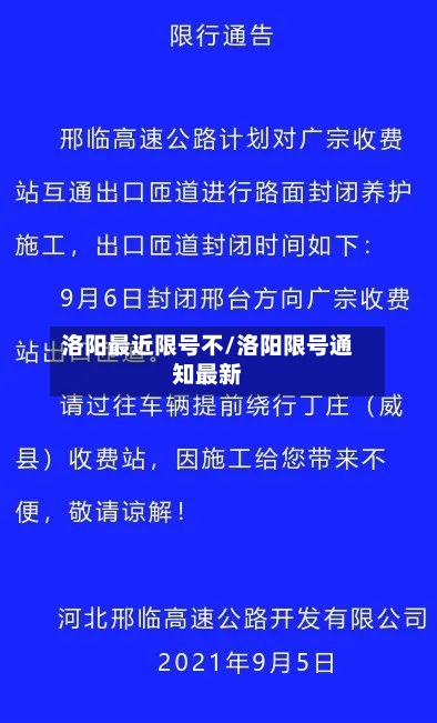 洛阳最近限号不/洛阳限号通知最新