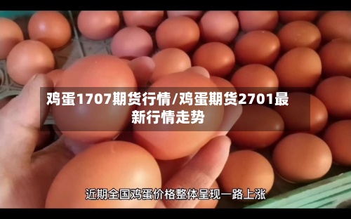 鸡蛋1707期货行情/鸡蛋期货2701最新行情走势-第3张图片
