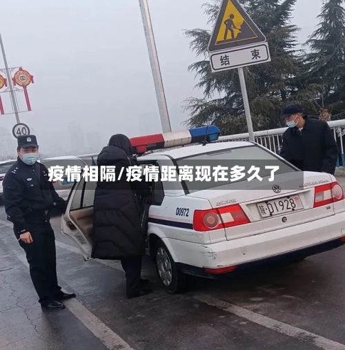 疫情相隔/疫情距离现在多久了-第2张图片