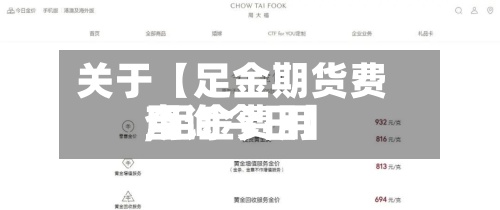 关于【足金期货费用,足金费用查询今日】-第3张图片