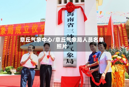 章丘气象中心/章丘气象局人员名单照片-第3张图片