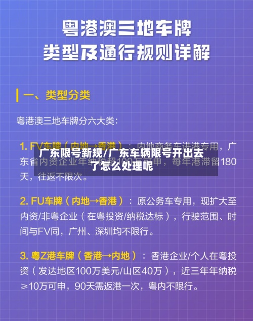 广东限号新规/广东车辆限号开出去了怎么处理呢