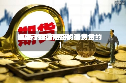 最近【金融期货均衡费用,指标的资产费用依赖于利率水平的期货合约】-第2张图片