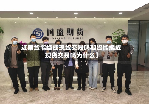 近来【期货能换成现货交易吗期货能换成现货交易吗为什么】-第2张图片