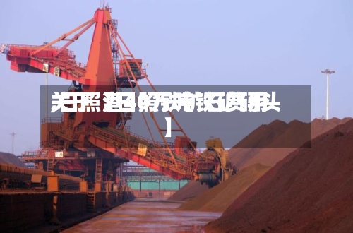 关于【日照铁矿石费用,日照港40万吨铁矿码头】-第3张图片