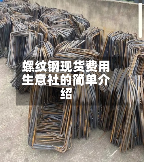 螺纹钢现货费用
生意社的简单介绍-第2张图片