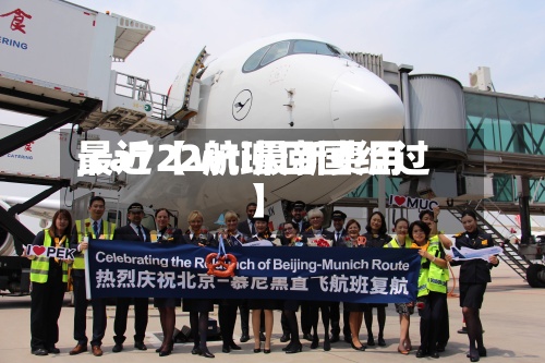最近【wti最新费用,ca722航班回国经过】