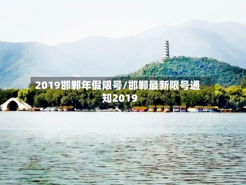 2019邯郸年假限号/邯郸最新限号通知2019