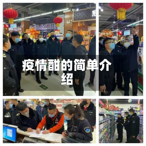 疫情酣的简单介绍