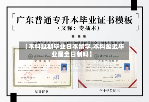 【本科延期毕业日本留学,本科延迟毕业是全日制吗】-第2张图片