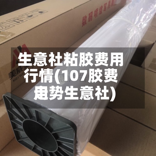 生意社粘胶费用行情(107胶费用走势生意社)