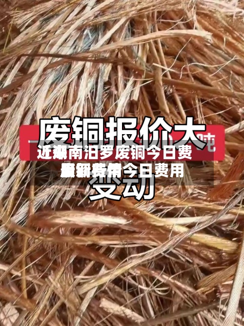 近来【湖南汨罗废铜今日费用废铜费用最新行情今日费用】-第2张图片