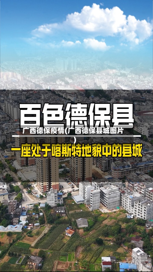 广西德保疫情(广西德保县城图片)