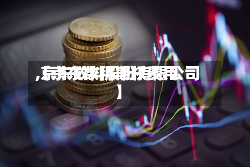 【京东数科期权费用,京东数科股份有限公司】-第2张图片
