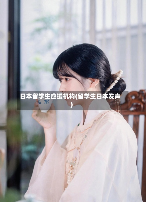 日本留学生应援机构(留学生日本发声)-第2张图片