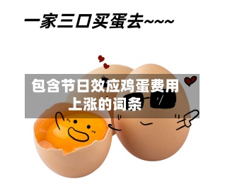 包含节日效应鸡蛋费用上涨的词条-第3张图片