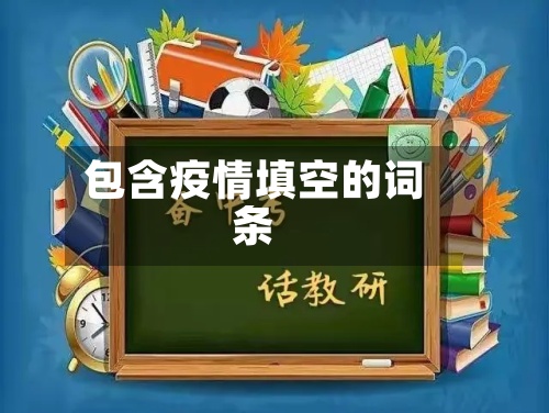 包含疫情填空的词条
