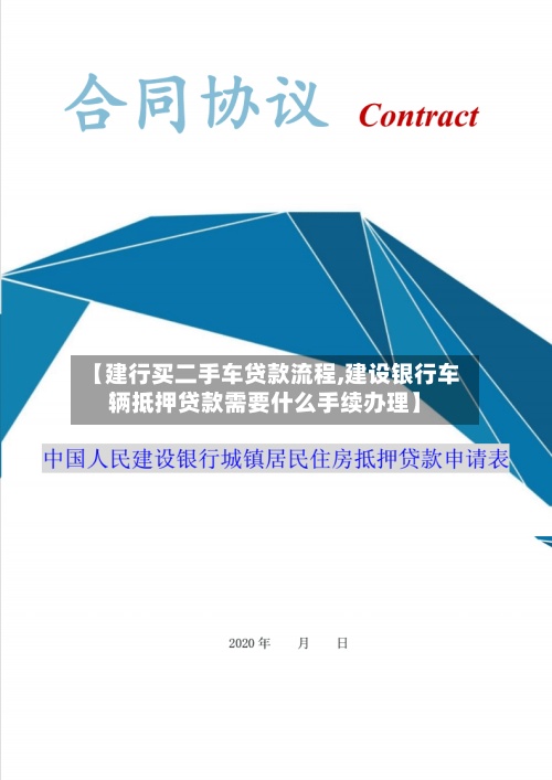 【建行买二手车贷款流程,建设银行车辆抵押贷款需要什么手续办理】