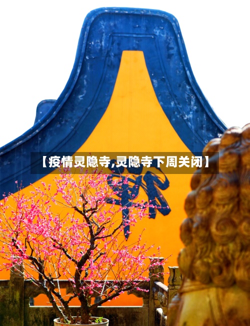 【疫情灵隐寺,灵隐寺下周关闭】-第2张图片