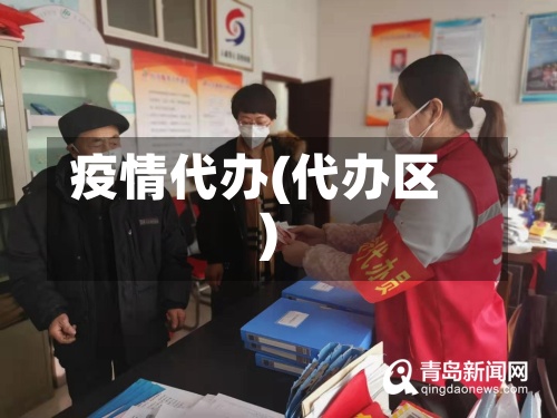 疫情代办(代办区)