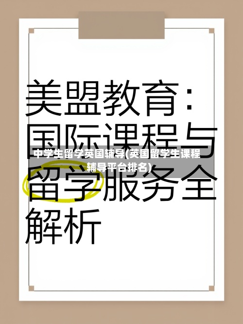 中学生留学英国辅导(英国留学生课程辅导平台排名)-第2张图片