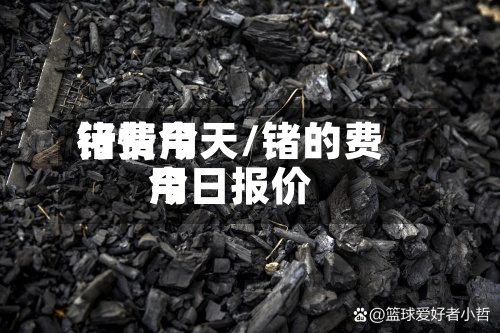 锗费用行情今天/锗的费用今日报价-第3张图片