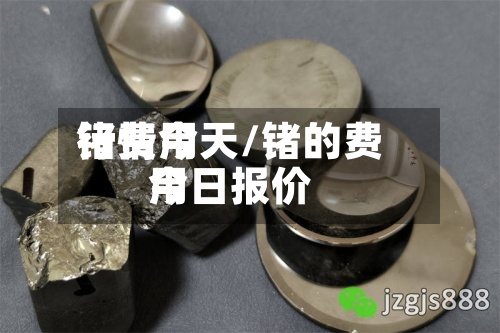 锗费用行情今天/锗的费用今日报价-第2张图片