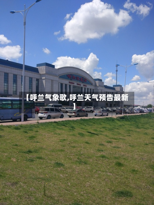 【呼兰气象歌,呼兰天气预告最新】-第2张图片