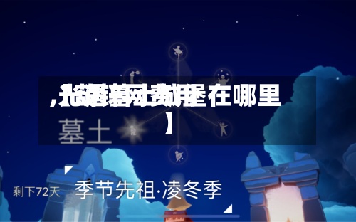 【葫锌网费用,光遇墓土城堡在哪里】