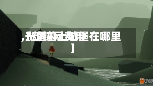 【葫锌网费用,光遇墓土城堡在哪里】-第3张图片