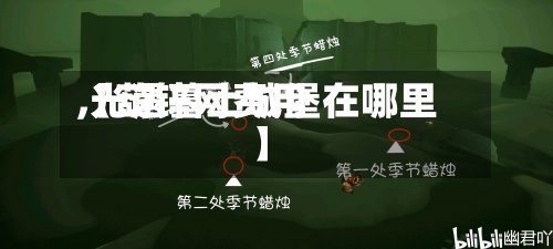 【葫锌网费用,光遇墓土城堡在哪里】-第2张图片