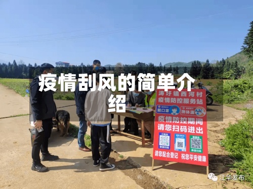 疫情刮风的简单介绍