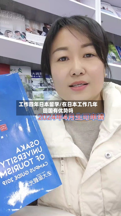 工作四年日本留学/在日本工作几年回国有优势吗-第3张图片