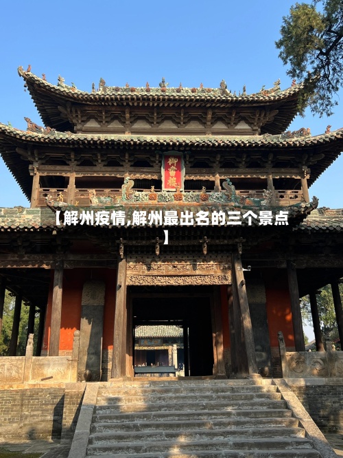【解州疫情,解州最出名的三个景点】-第2张图片