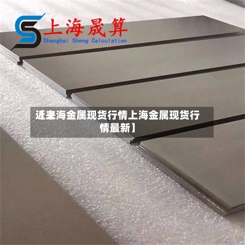 近来【上海金属现货行情上海金属现货行情最新】