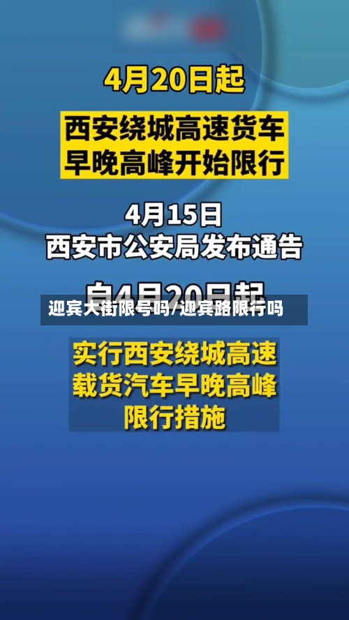 迎宾大街限号吗/迎宾路限行吗-第3张图片