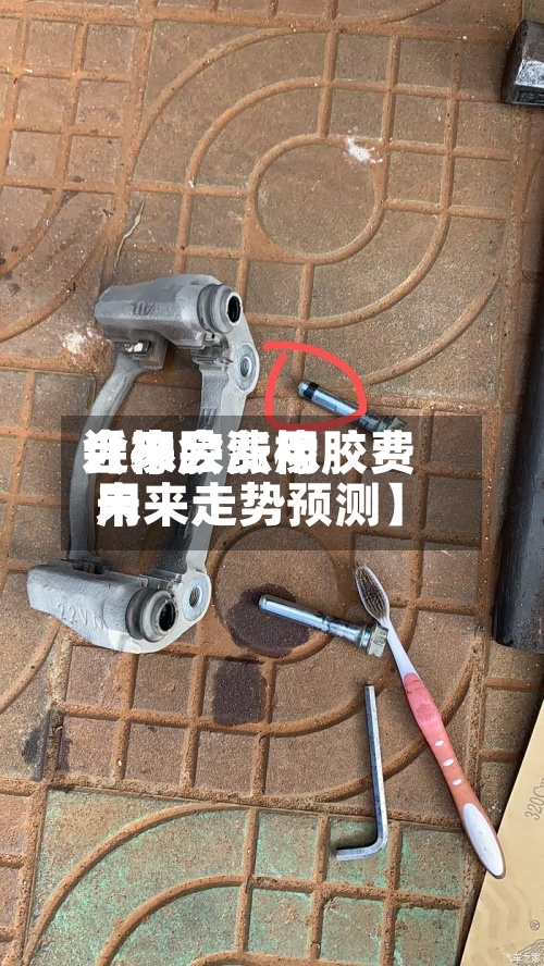 近来【橡胶费用会不会涨橡胶费用未来走势预测】-第2张图片