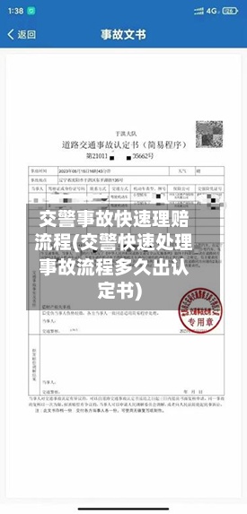 交警事故快速理赔流程(交警快速处理事故流程多久出认定书)