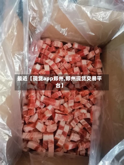 最近【现货app郑州,郑州现货交易平台】