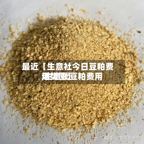 最近【生意社今日豆粕费用
,生意社豆粕费用
走势图】-第2张图片
